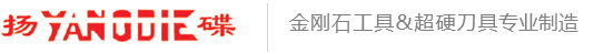 江蘇揚碟鉆石工具有限公司